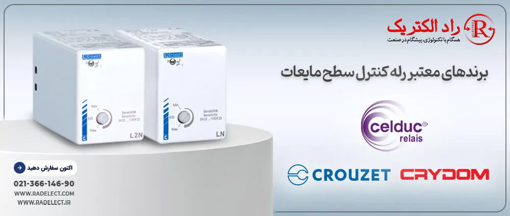 برندهای کنترل سطح مایعات