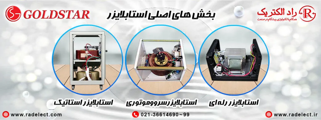 اجزای استابلایزر / ترانس اتوماتیک