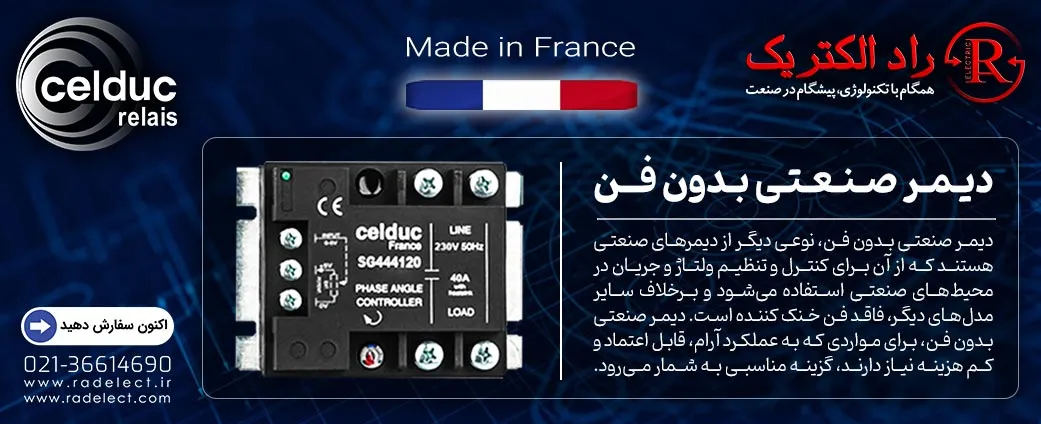 دیمر صنعتی بدون فن