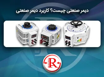 دیمر صنعتی چیست؟ کاربرد دیمر صنعتی