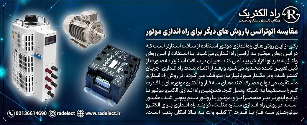 مقایسه اتوترانس با روش های دیگر برای راه اندازی موتور