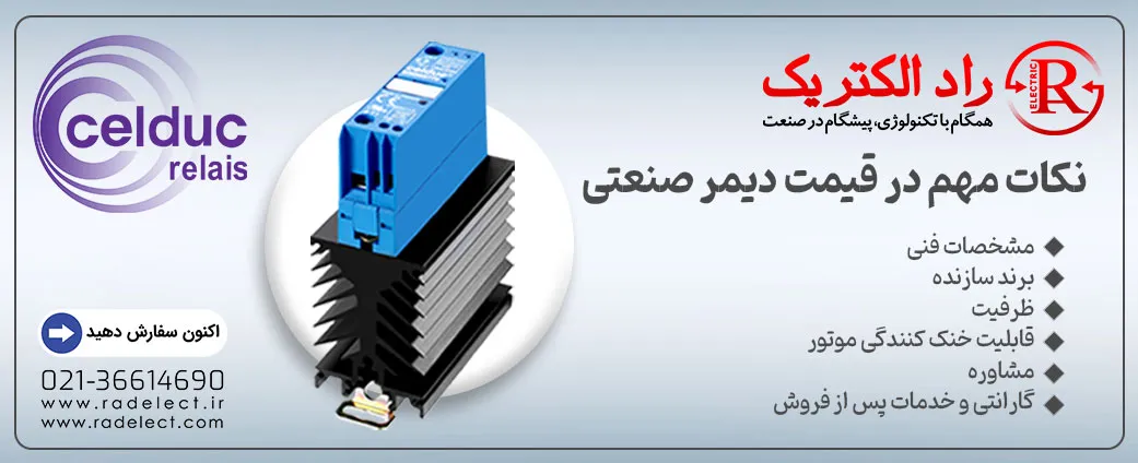 نکات مهم در قیمت دیمر صنعتی