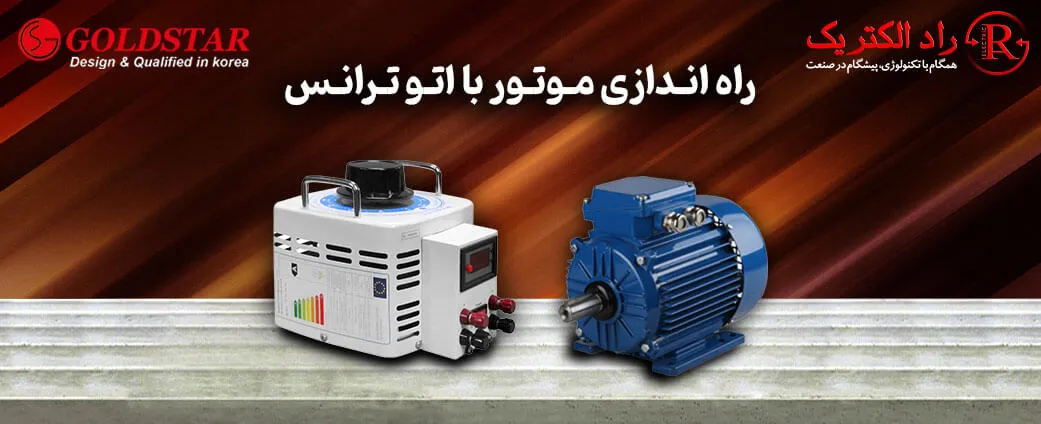 راه اندازی موتور با اتو ترانس