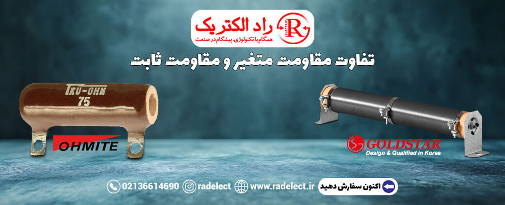 تفاوت مقاومت ثابت و مقاومت متغیر