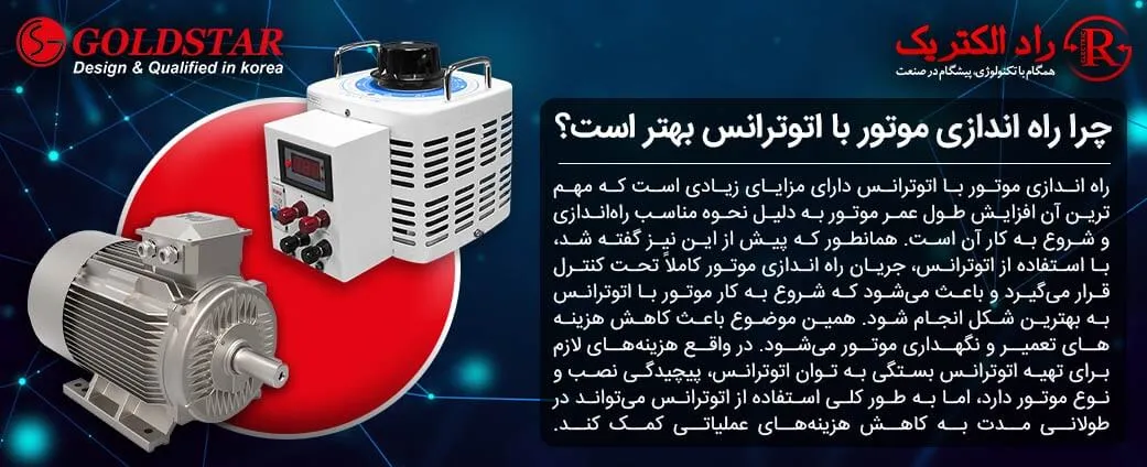 چرا راه اندازی موتور با اتوترانس