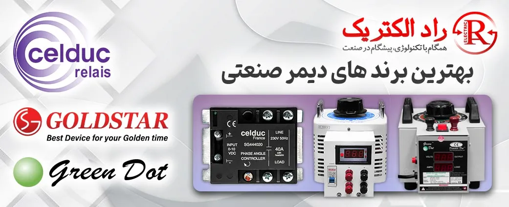 بهترین برند دیمر صنعتی، انواع برند دیمر صنعتی