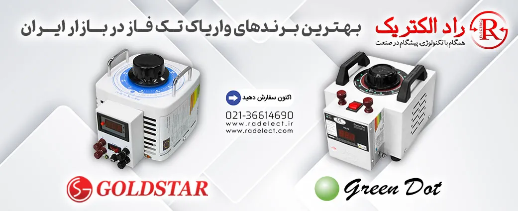 بهترین برند واریاک تک فاز