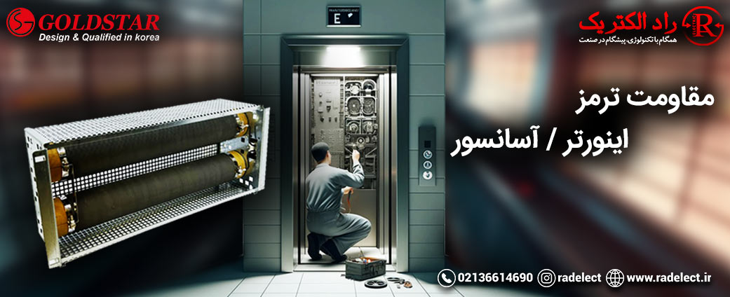 مقاومت ترمز اینورتر / آسانسور