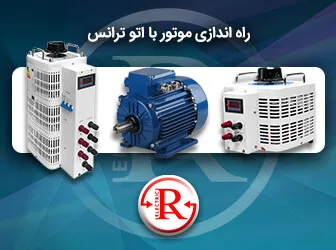راه اندازی موتور با اتو ترانس