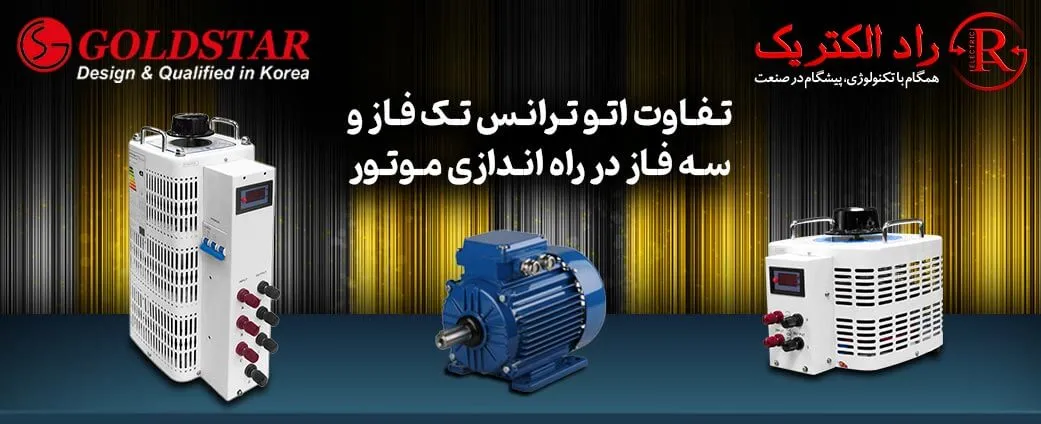 تفاوت اتو ترانس تک فاز و سه فاز در راه اندازی موتور