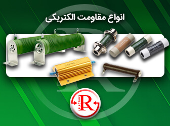 انواع مقاومت الکتریکی