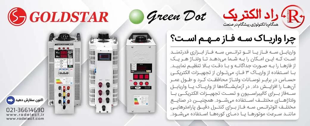 چرا واریاک سه فاز مهم است؟