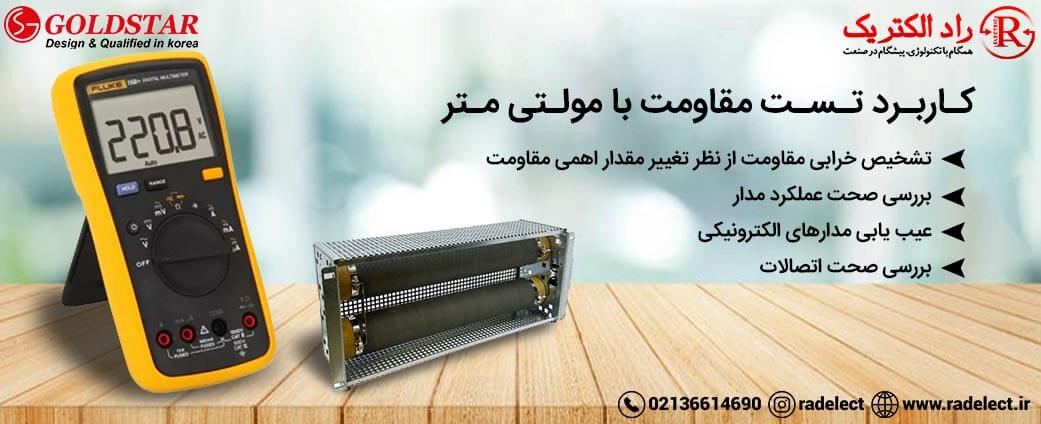 کاربرد تست مقاومت با مولتی متر