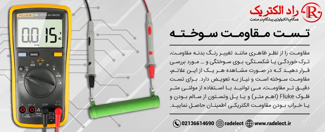 تست مقاومت سوخته