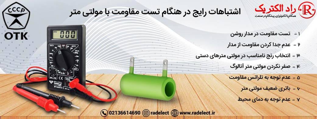 اشتباهات تست مقاومت با مولتی متر
