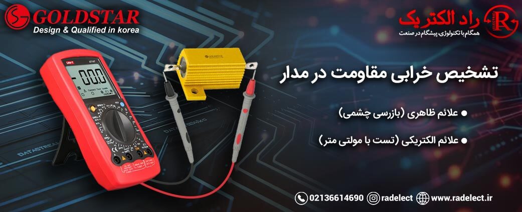 تشخیص خرابی مقاومت در مدار