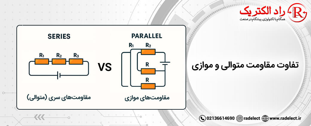 تفاوت مقاومت متوالی و موازی