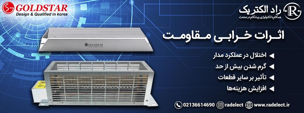 اثرات خرابی مقاومت