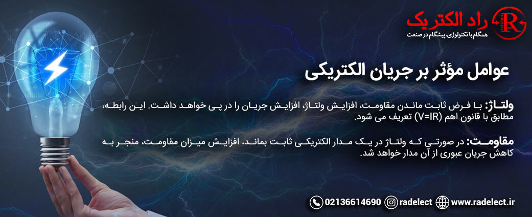 عوامل مؤثر بر جریان الکتریکی