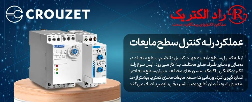 عملکرد رله کنترل سطح مایعات