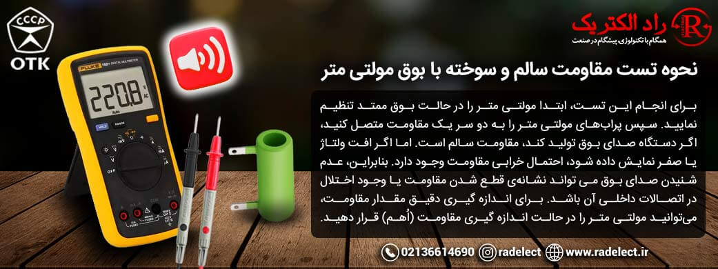 تست مقاومت سالم و سوخته