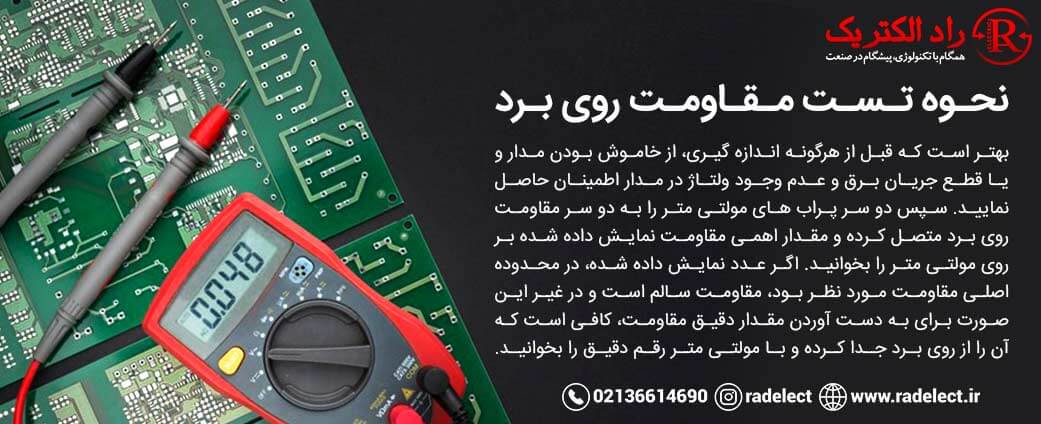 نحوه تست مقاومت روی برد