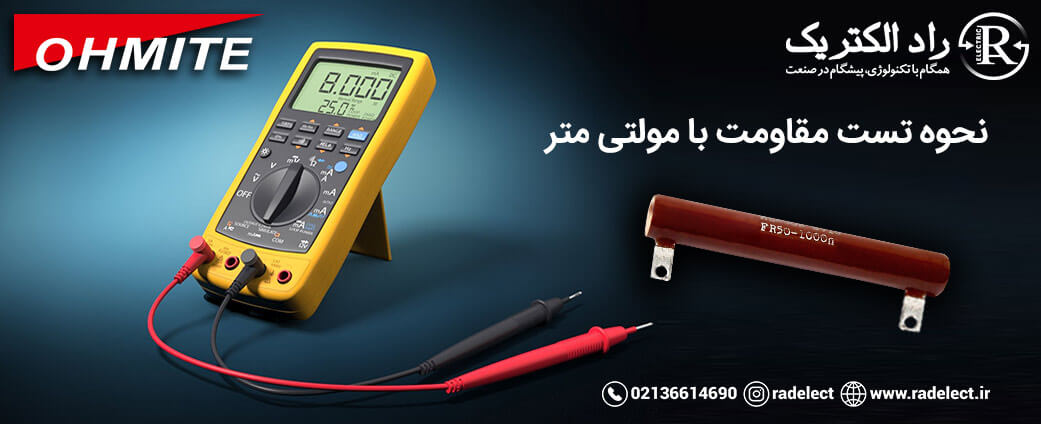 نحوه تست مقاومت با مولتی متر