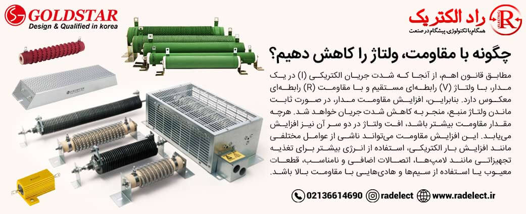 چگونه با مقاومت، ولتاژ را کاهش دهیم