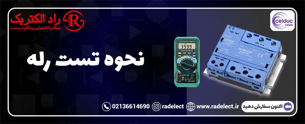 نحوه تست رله