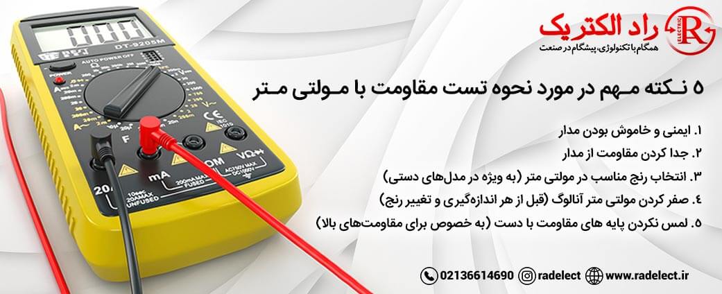 نکات تست مقاومت با مولتی متر