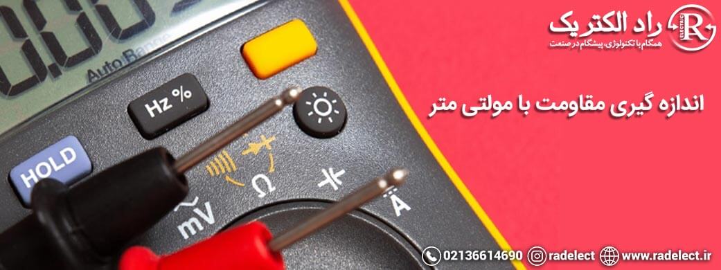 اندازه گیری مقاومت با مولتی متر