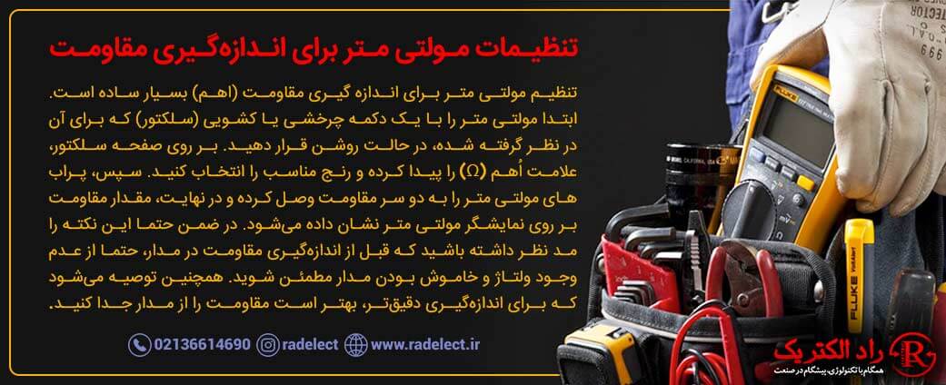 مولتی متر برای اندازه گیری مقاومت