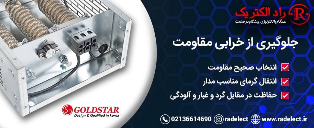 جلوگیری از خرابی مقاومت