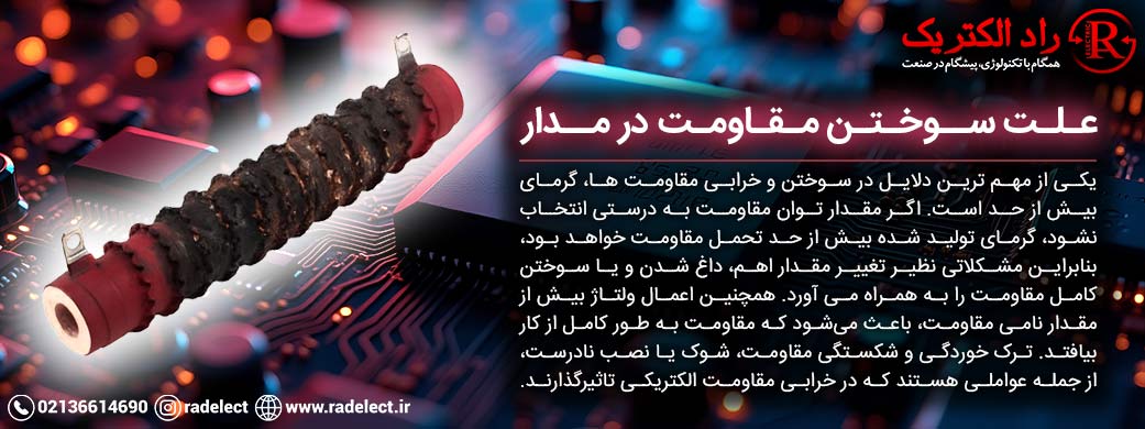 علت سوختن مقاومت در مدار