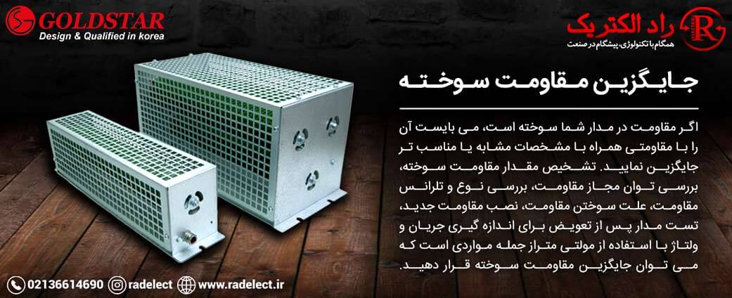 جایگزین مقاومت سوخته