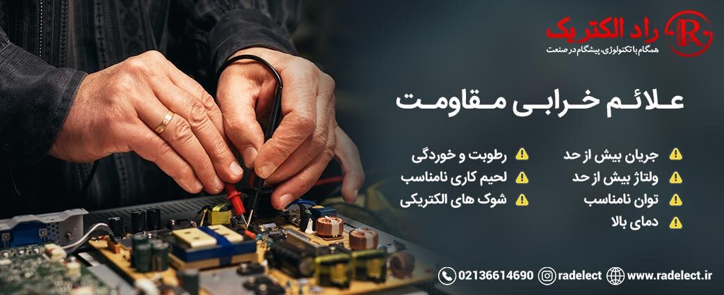 علائم خرابی مقاومت