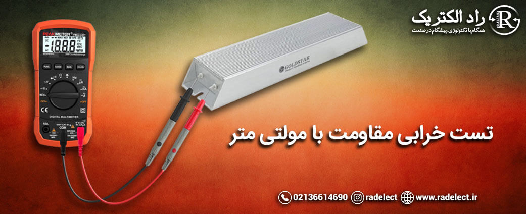 تست خرابی مقاومت با مولتی متر