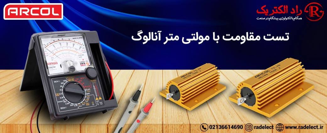 تست مقاومت با مولتی متر آنالوگ