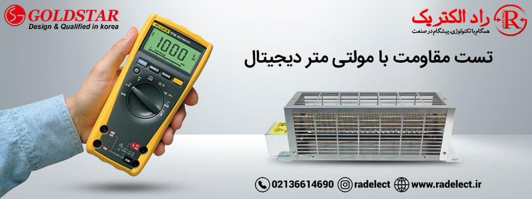تست مقاومت با مولتی متر دیجیتال