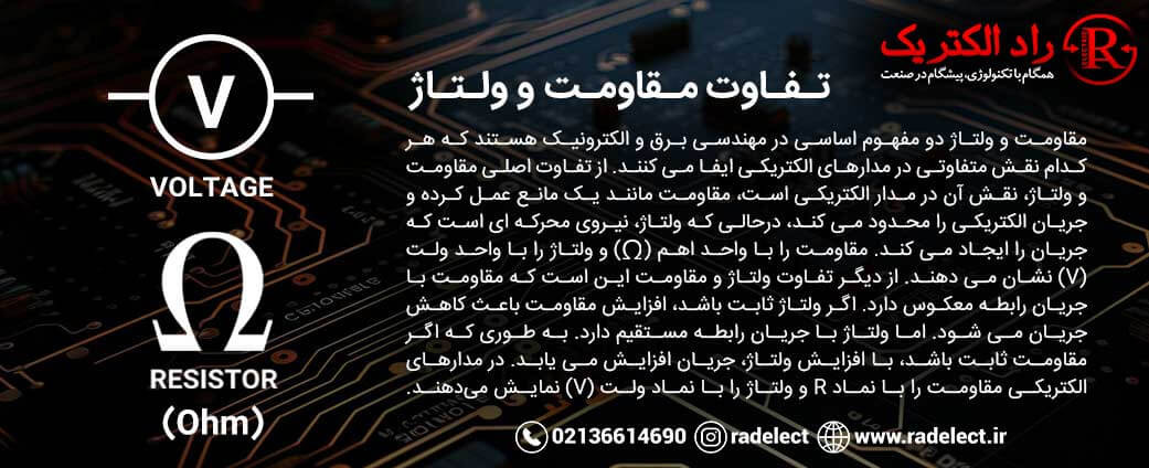 تفاوت مقاومت و ولتاژ