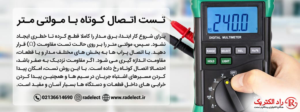 تست اتصال کوتاه با مولتی متر