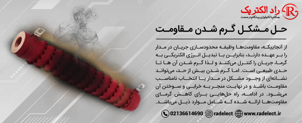 حل مشکل گرم شدن مقاومت