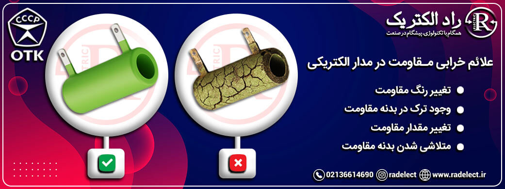 علائم خرابی مقاومت در مدار الکتریکی