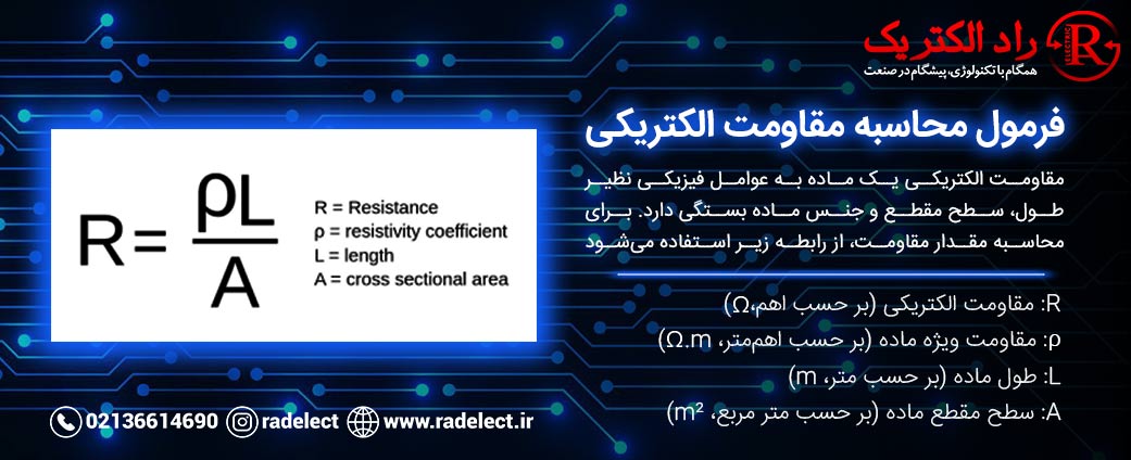 فرمول مقاومت الکتریکی