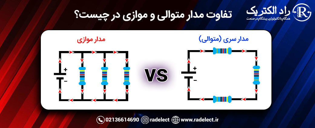 تفاوت مدار موازی و متوالی