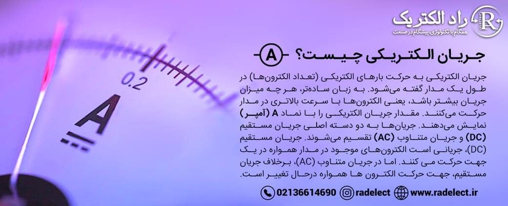 جریان الکتریکی