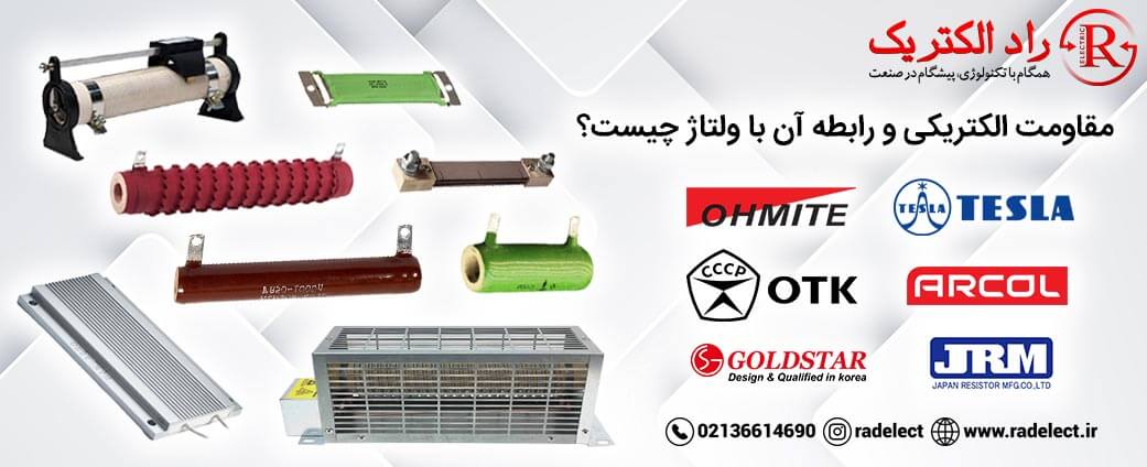 مقاومت الکتریکی و رابطه آن با ولتاژ 