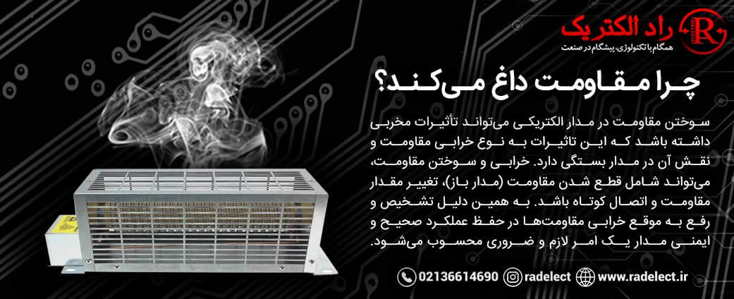 چرا مقاومت داغ می کند