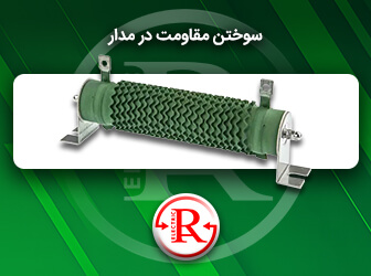 علت سوختن مقاومت در مدار