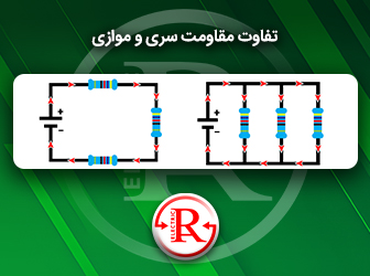 تفاوت مقاومت سری و موازی